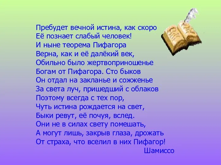 Пребудет вечной истина, как скоро Её познает слабый человек! И ныне теорема