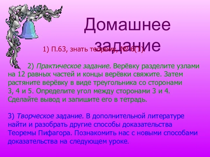 Домашнее задание 1) П.63, знать теорему, № 6(1). 2) Практическое задание. Верёвку