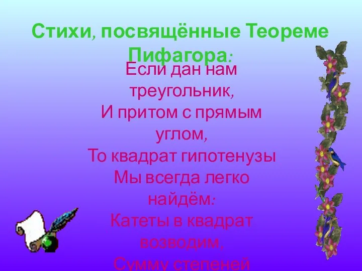 Стихи, посвящённые Теореме Пифагора: Если дан нам треугольник, И притом с прямым