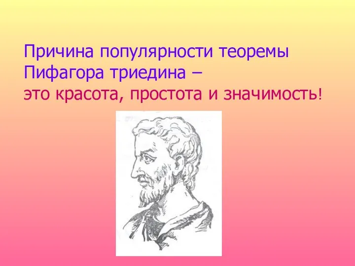 Причина популярности теоремы Пифагора триедина – это красота, простота и значимость!