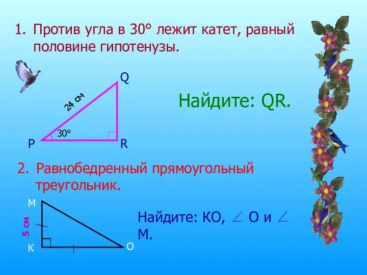 Против угла в 30° лежит катет, равный половине гипотенузы. 24 см 30°