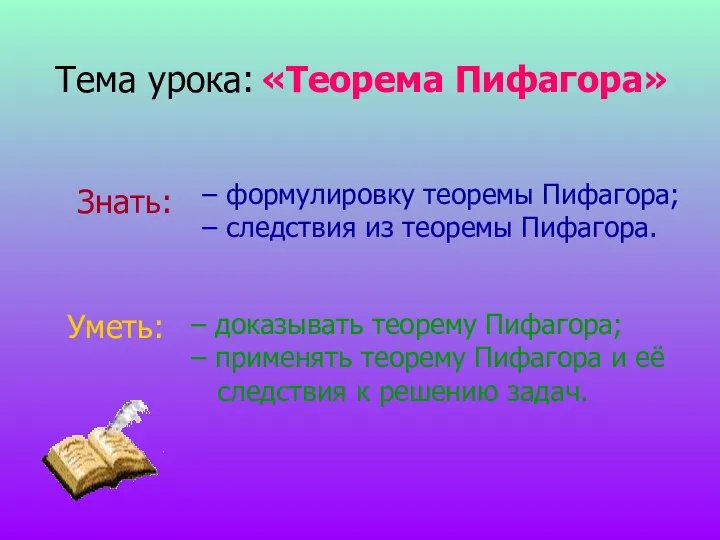 Тема урока: «Теорема Пифагора» – формулировку теоремы Пифагора; – следствия из теоремы