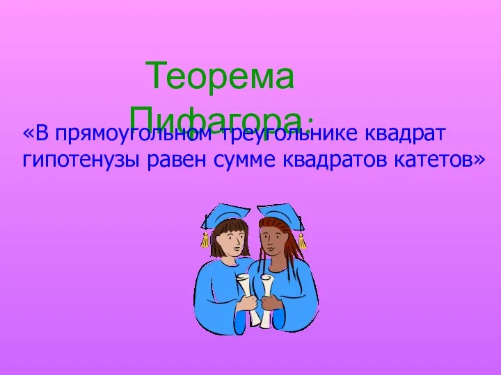 Теорема Пифагора: «В прямоугольном треугольнике квадрат гипотенузы равен сумме квадратов катетов»