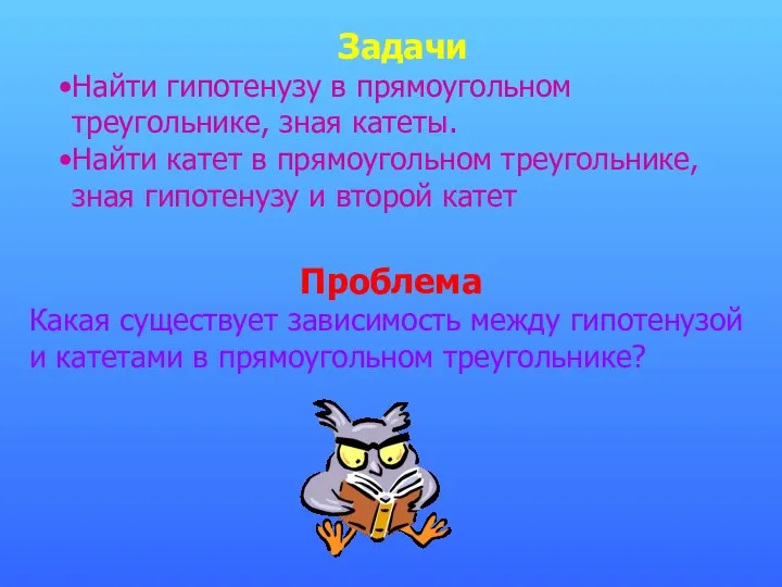 Задачи Найти гипотенузу в прямоугольном треугольнике, зная катеты. Найти катет в прямоугольном