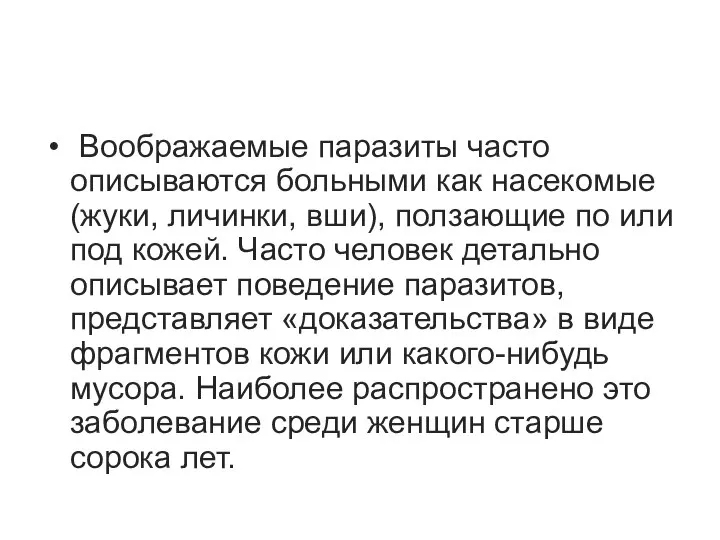 Воображаемые паразиты часто описываются больными как насекомые (жуки, личинки, вши), ползающие по