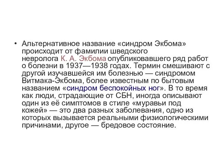 Альтернативное название «синдром Экбома» происходит от фамилии шведского невролога К. А. Экбома