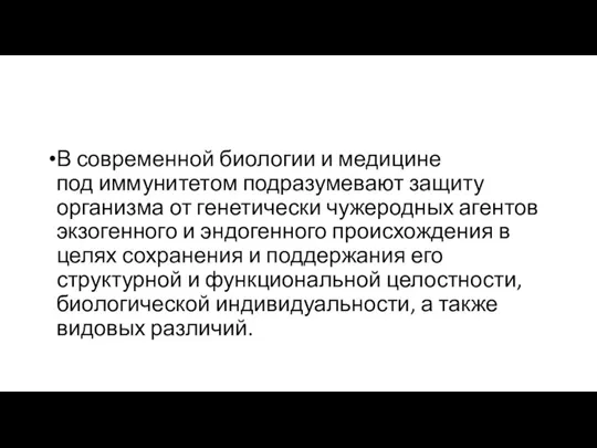 В современной биологии и медицине под иммунитетом подразумевают защиту организма от генетически