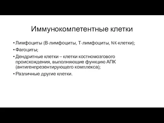 Иммунокомпетентные клетки Лимфоциты (В-лимфоциты, Т-лимфоциты, NK-клетки); Фагоциты; Дендритные клетки – клетки костномозгового