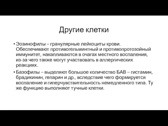 Другие клетки Эозинофилы – гранулярные лейкоциты крови. Обеспечивают противогельминтный и противопротозойный иммунитет,