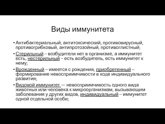 Виды иммунитета Антибактериальный, антитоксический, противовирусный, противогрибковый, антипротозойный, противоглистный; Стерильный – возбудителя нет