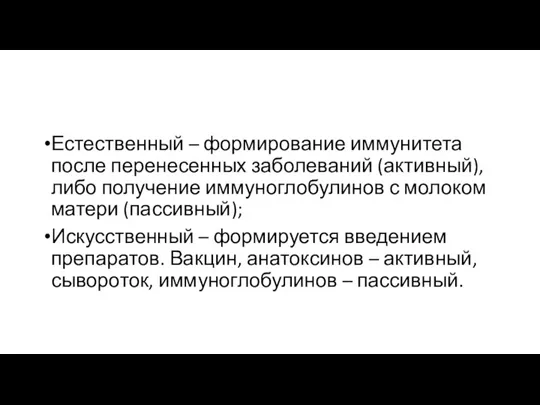 Естественный – формирование иммунитета после перенесенных заболеваний (активный), либо получение иммуноглобулинов с