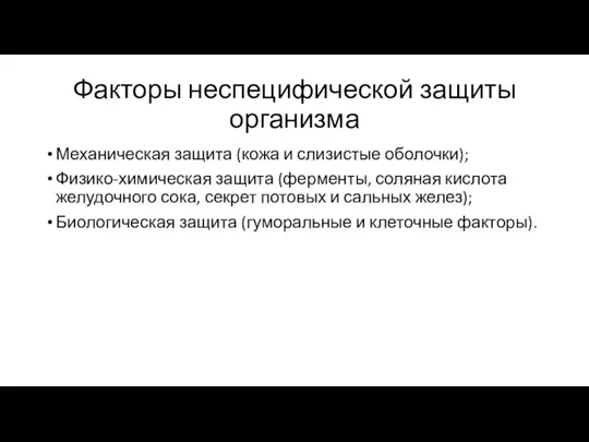 Факторы неспецифической защиты организма Механическая защита (кожа и слизистые оболочки); Физико-химическая защита