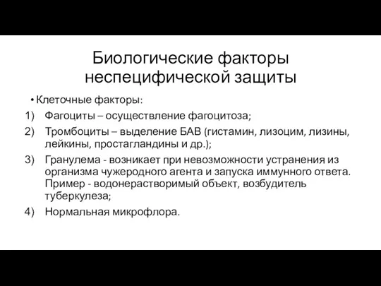 Биологические факторы неспецифической защиты Клеточные факторы: Фагоциты – осуществление фагоцитоза; Тромбоциты –