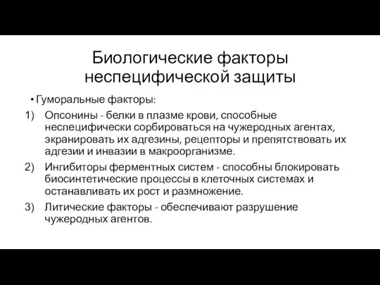 Биологические факторы неспецифической защиты Гуморальные факторы: Опсонины - белки в плазме крови,