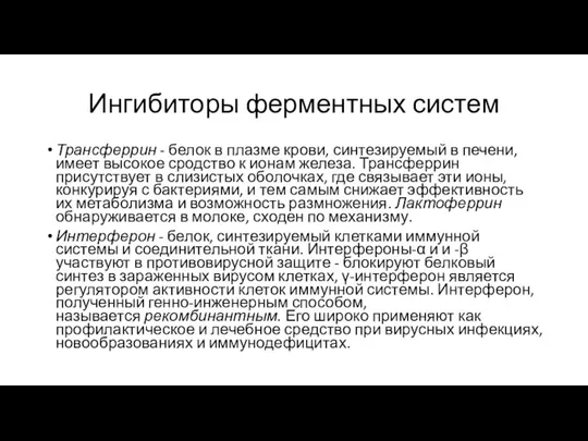 Ингибиторы ферментных систем Трансферрин - белок в плазме крови, синтезируемый в печени,