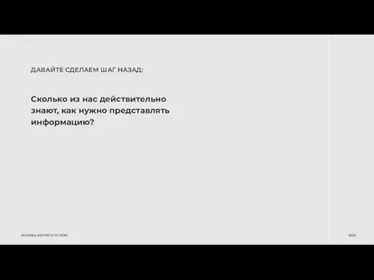 ДАВАЙТЕ СДЕЛАЕМ ШАГ НАЗАД: Сколько из нас действительно знают, как нужно представлять информацию?