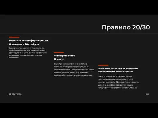 Правило 20/30 ОСНОВЫ УСПЕХА 2020