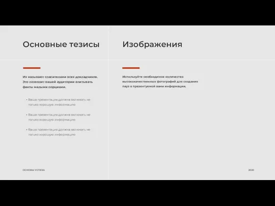 Основные тезисы Изображения ОСНОВЫ УСПЕХА 2020