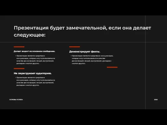 Презентация будет замечательной, если она делает следующее: ОСНОВЫ УСПЕХА 2020