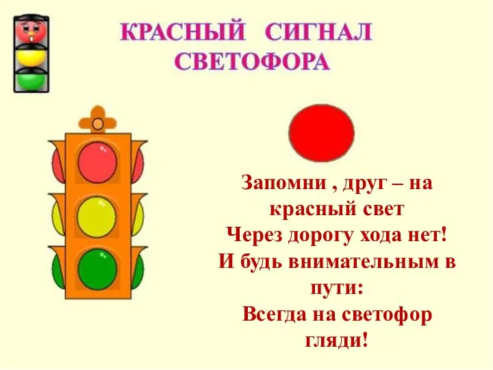 Запомни , друг – на красный свет Через дорогу хода нет! И