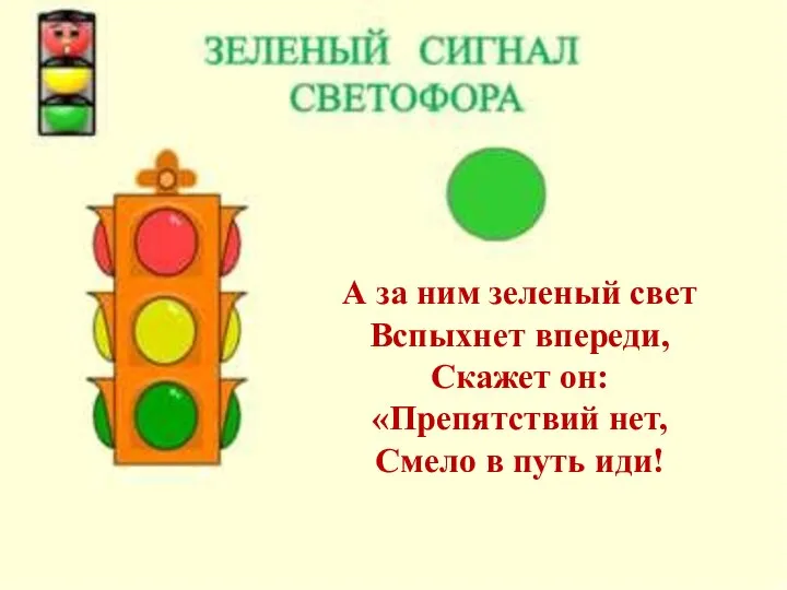 А за ним зеленый свет Вспыхнет впереди, Скажет он: «Препятствий нет, Смело в путь иди!