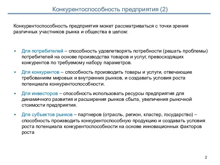 Конкурентоспособность предприятия может рассматриваться с точки зрения различных участников рынка и общества