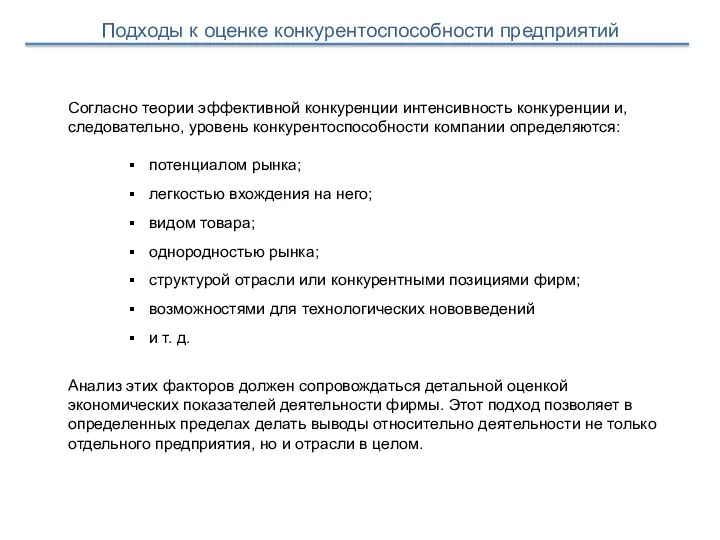 Согласно теории эффективной конкуренции интенсивность конкуренции и, следовательно, уровень конкурентоспособности компании определяются: