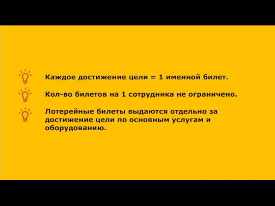 Каждое достижение цели = 1 именной билет. Кол-во билетов на 1 сотрудника