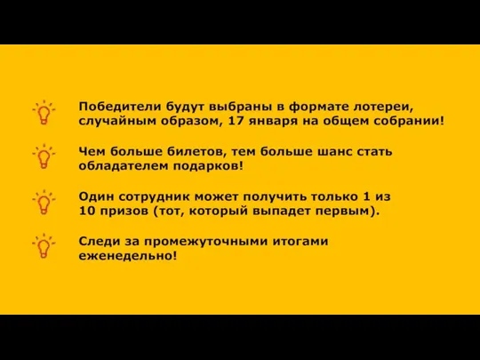 Победители будут выбраны в формате лотереи, случайным образом, 17 января на общем