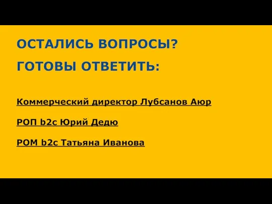 ОСТАЛИСЬ ВОПРОСЫ? ГОТОВЫ ОТВЕТИТЬ: ПИШИ-ЗВОНИ! Коммерческий директор Лубсанов Аюр РОП b2c Юрий