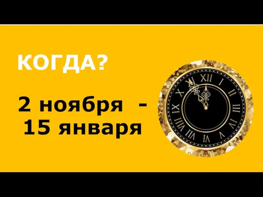 2 ноября - 15 января КОГДА?