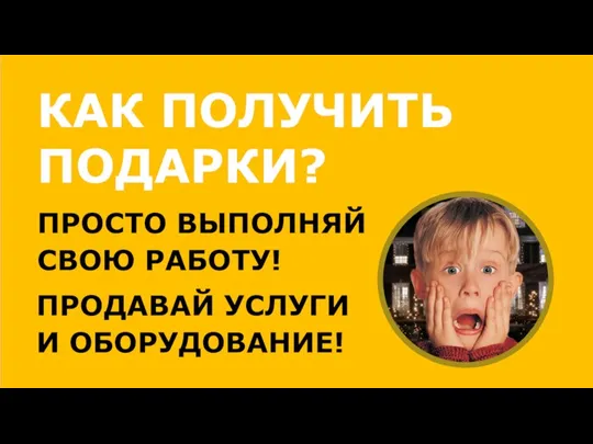 ПРОСТО ВЫПОЛНЯЙ СВОЮ РАБОТУ! КАК ПОЛУЧИТЬ ПОДАРКИ? ПРОДАВАЙ УСЛУГИ И ОБОРУДОВАНИЕ!