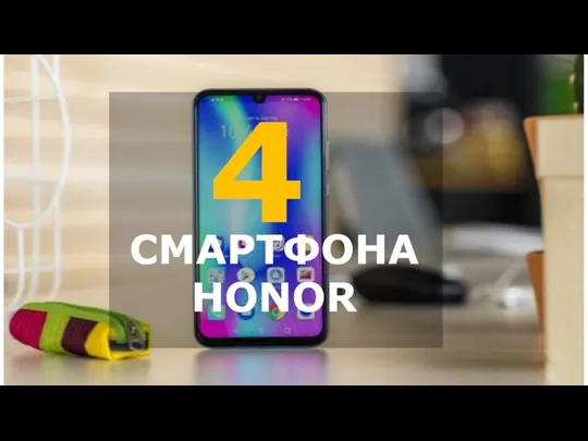 СМАРТФОНА HONOR