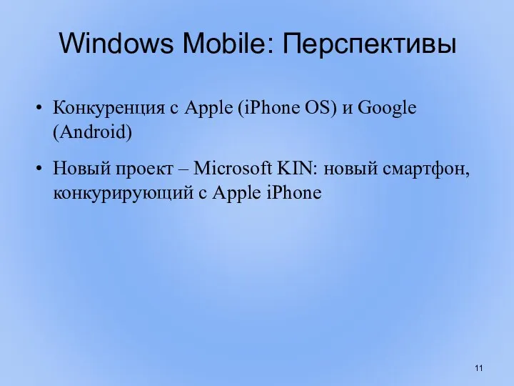 Windows Mobile: Перспективы Конкуренция с Apple (iPhone OS) и Google (Android) Новый