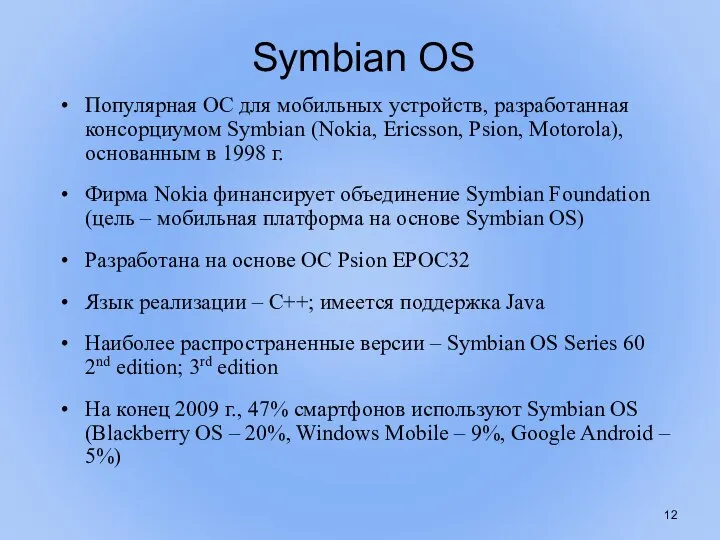 Symbian OS Популярная ОС для мобильных устройств, разработанная консорциумом Symbian (Nokia, Ericsson,