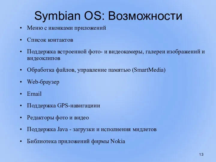 Symbian OS: Возможности Меню с иконками приложений Список контактов Поддержка встроенной фото-