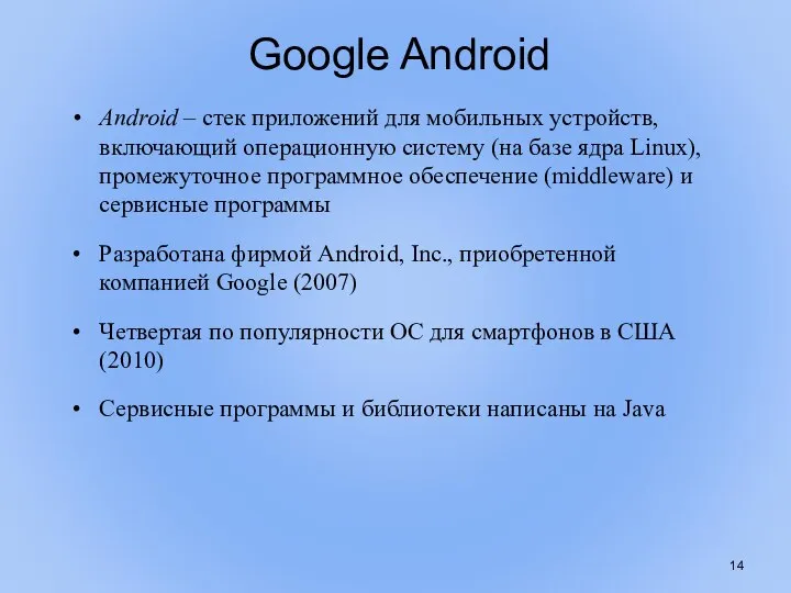 Google Android Android – стек приложений для мобильных устройств, включающий операционную систему