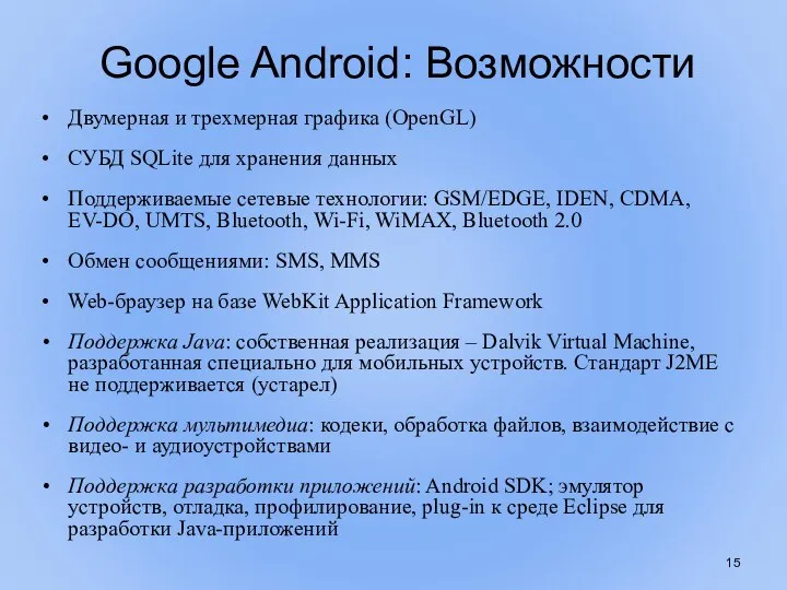 Google Android: Возможности Двумерная и трехмерная графика (OpenGL) СУБД SQLite для хранения