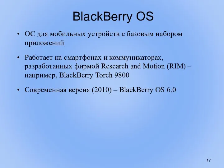 BlackBerry OS ОС для мобильных устройств с базовым набором приложений Работает на