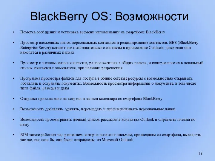 BlackBerry OS: Возможности Пометка сообщений и установка времени напоминаний на смартфоне BlackBerry