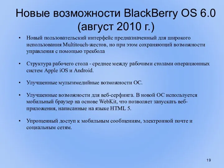 Новые возможности BlackBerry OS 6.0 (август 2010 г.) Новый пользовательский интерфейс предназначенный