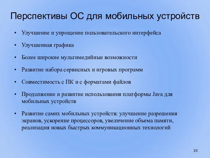 Перспективы ОС для мобильных устройств Улучшение и упрощение пользовательского интерфейса Улучшенная графика