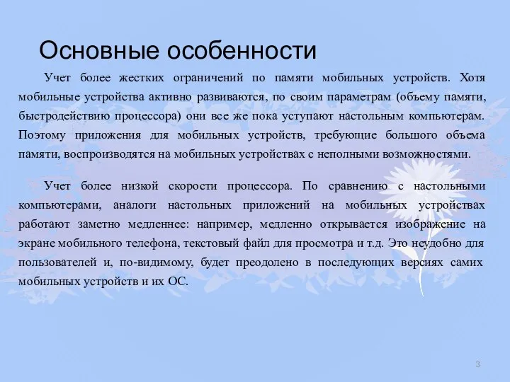 Основные особенности Учет более жестких ограничений по памяти мобильных устройств. Хотя мобильные