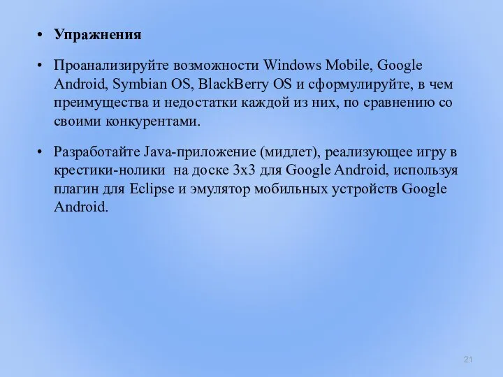 Упражнения Проанализируйте возможности Windows Mobile, Google Android, Symbian OS, BlackBerry OS и