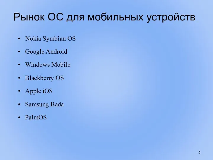 Рынок ОС для мобильных устройств Nokia Symbian OS Google Android Windows Mobile