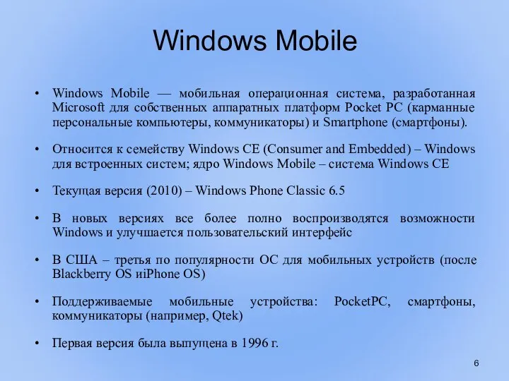 Windows Mobile Windows Mobile — мобильная операционная система, разработанная Microsoft для собственных