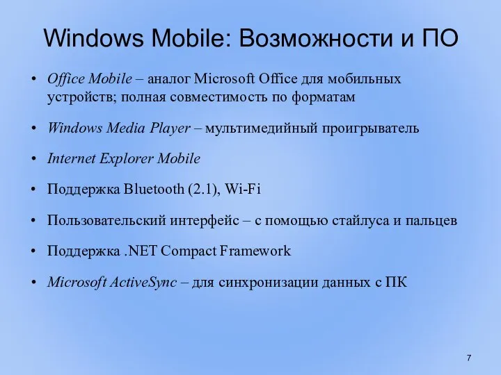 Windows Mobile: Возможности и ПО Office Mobile – аналог Microsoft Office для