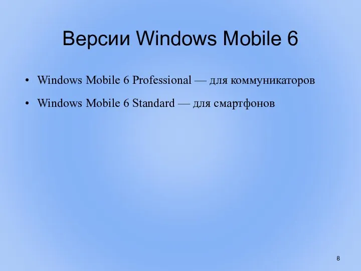 Версии Windows Mobile 6 Windows Mobile 6 Professional — для коммуникаторов Windows