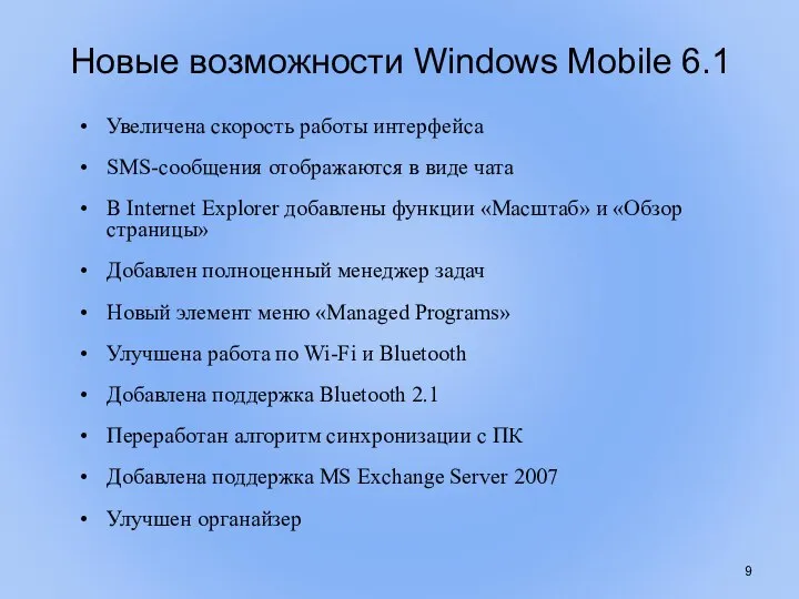 Новые возможности Windows Mobile 6.1 Увеличена скорость работы интерфейса SMS-сообщения отображаются в