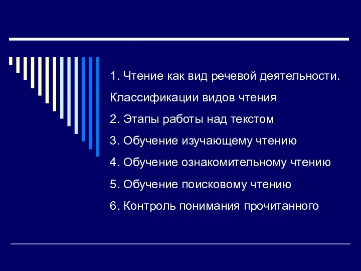 1. Чтение как вид речевой деятельности. Классификации видов чтения 2. Этапы работы